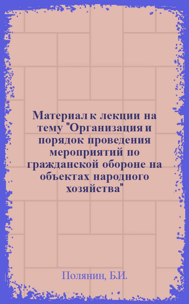 Материал к лекции на тему "Организация и порядок проведения мероприятий по гражданской обороне на объектах народного хозяйства"