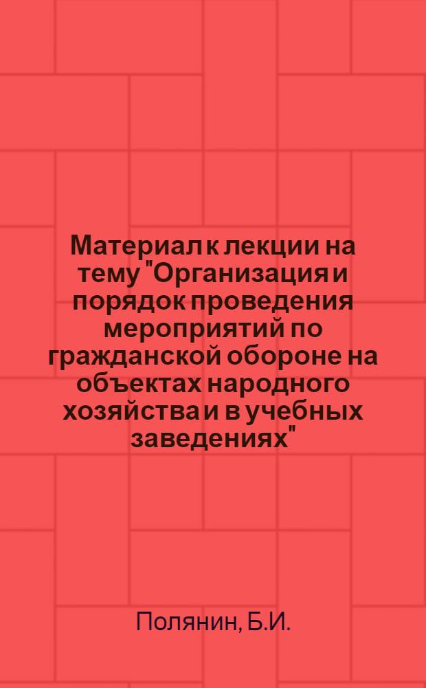 Материал к лекции на тему "Организация и порядок проведения мероприятий по гражданской обороне на объектах народного хозяйства и в учебных заведениях"