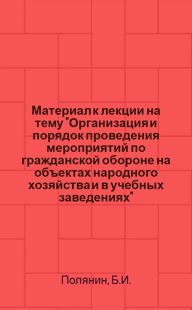 Материал к лекции на тему "Организация и порядок проведения мероприятий по гражданской обороне на объектах народного хозяйства и в учебных заведениях"