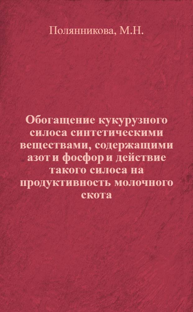 Обогащение кукурузного силоса синтетическими веществами, содержащими азот и фосфор и действие такого силоса на продуктивность молочного скота : Автореф. дис. на соискание учен. степени канд. с.-х. наук : (551)