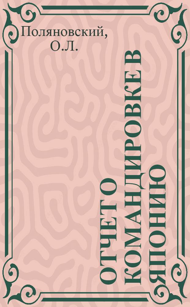 Отчет о командировке в Японию