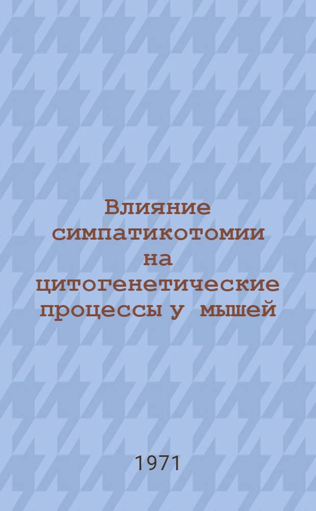 Влияние симпатикотомии на цитогенетические процессы у мышей : Автореф. дис. на соискание учен. степени канд. биол. наук : (103)