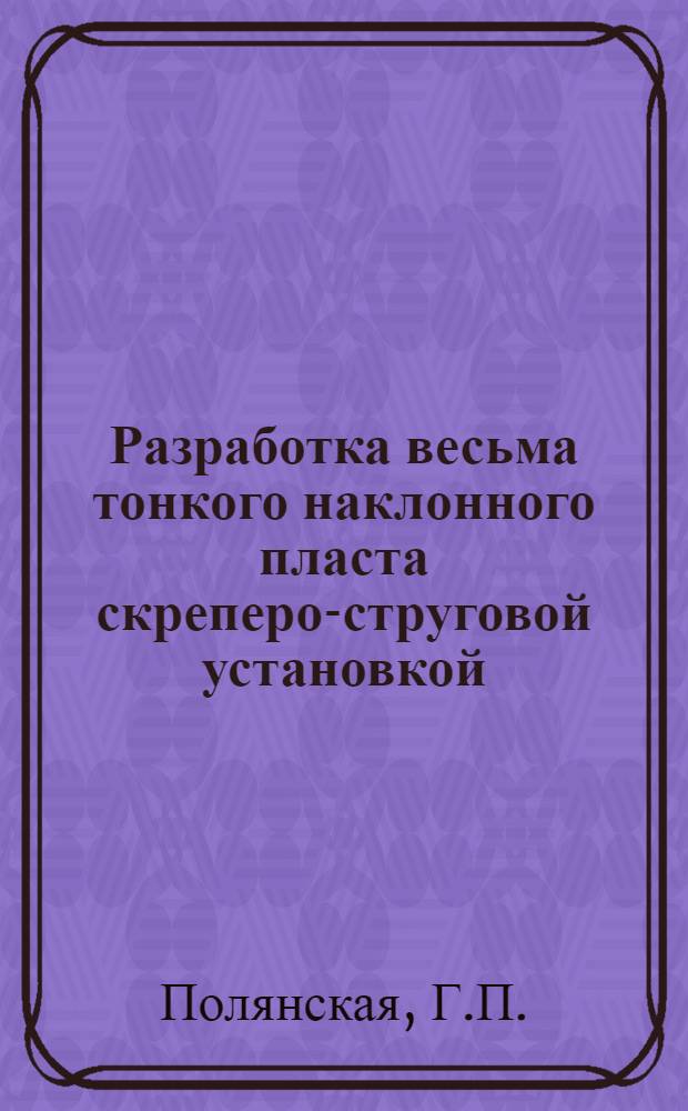 Разработка весьма тонкого наклонного пласта скреперо-струговой установкой