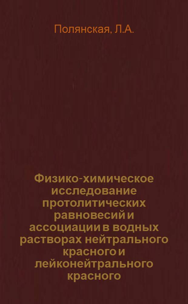 Физико-химическое исследование протолитических равновесий и ассоциации в водных растворах нейтрального красного и лейконейтрального красного : Автореф. дис. на соискание учен. степени канд. хим. наук : (073)