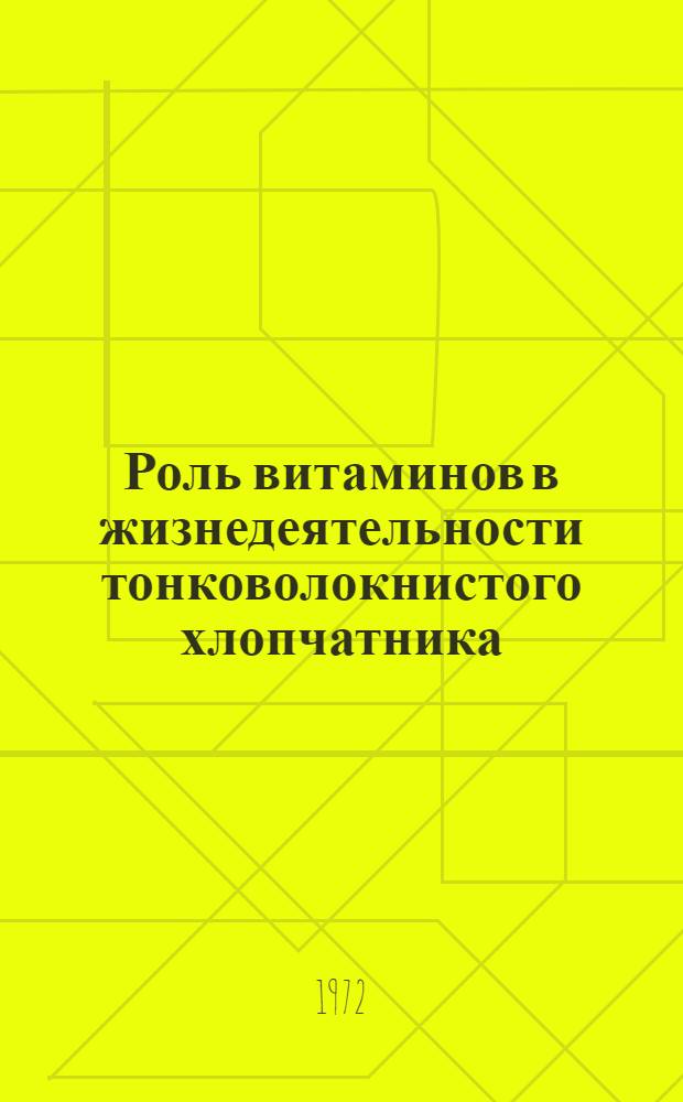 Роль витаминов в жизнедеятельности тонковолокнистого хлопчатника : Автореф. дис. на соискание учен. степени д-ра биол. наук : (101)