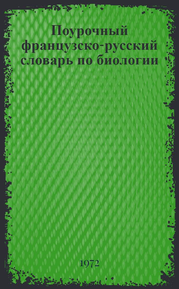 Поурочный французско-русский словарь по биологии : Учеб. пособие