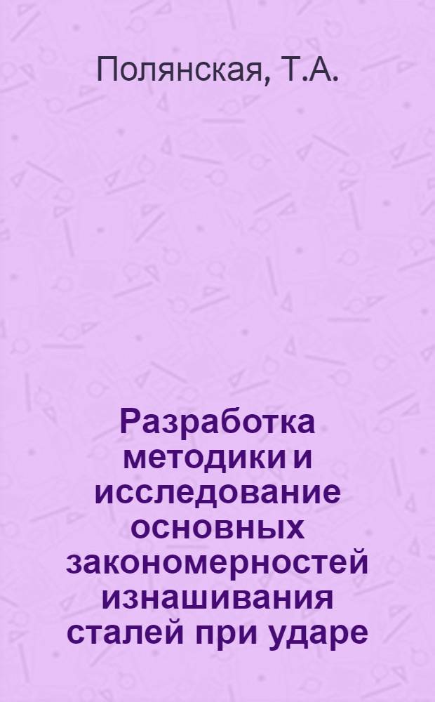 Разработка методики и исследование основных закономерностей изнашивания сталей при ударе : Автореф. дис. на соискание учен. степени канд. техн. наук : (320)