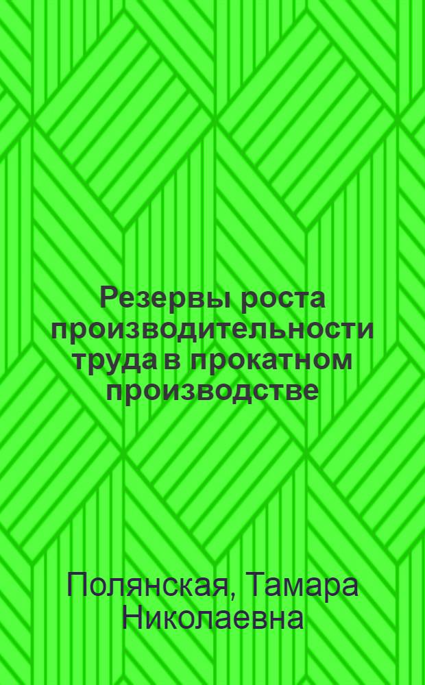Резервы роста производительности труда в прокатном производстве : Автореф. дис. на соискание учен. степени канд. экон. наук : (594)