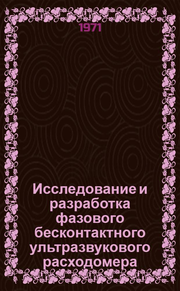 Исследование и разработка фазового бесконтактного ультразвукового расходомера : Автореф. дис. на соиск. учен. степени канд. техн. наук