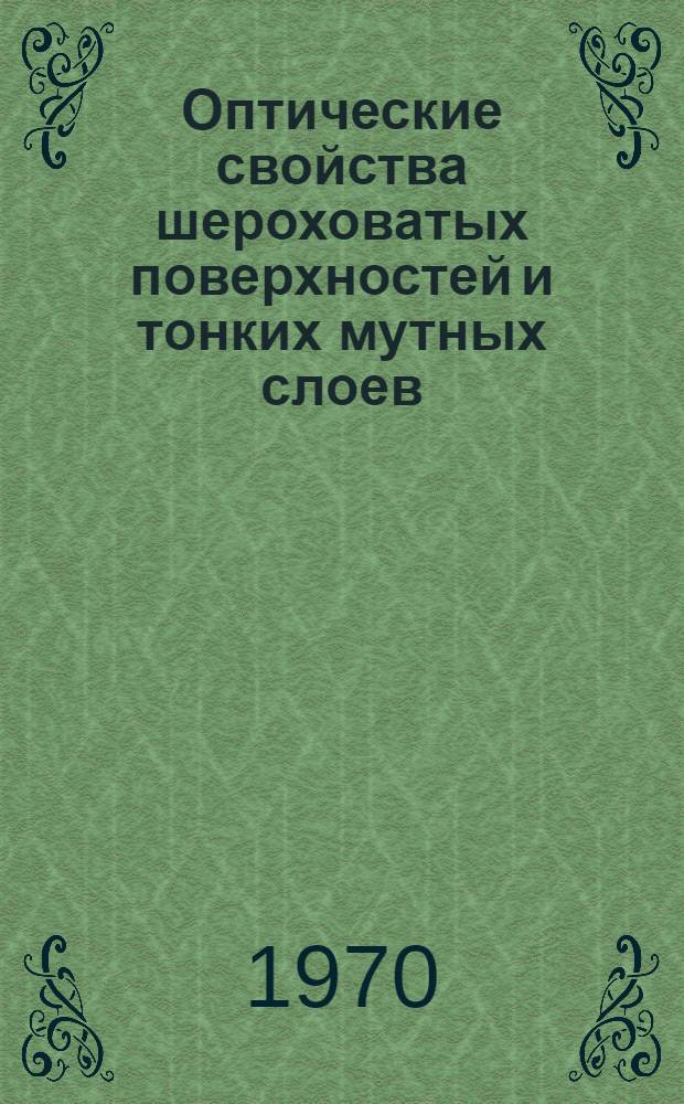Оптические свойства шероховатых поверхностей и тонких мутных слоев : Автореф. дис. на соискание учен. степени канд. физ.-мат. наук : (044)