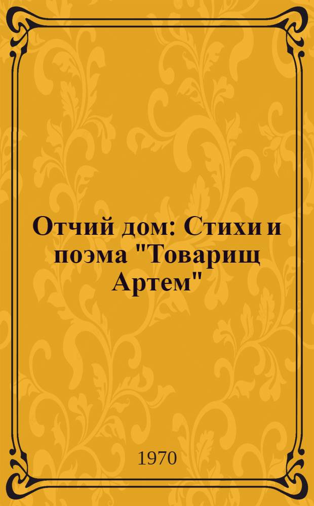 Отчий дом : Стихи и поэма "Товарищ Артем"