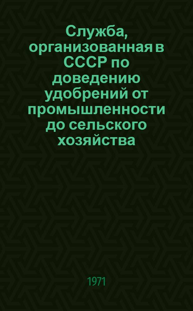 Служба, организованная в СССР по доведению удобрений от промышленности до сельского хозяйства