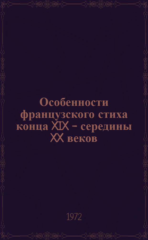 Особенности французского стиха конца XIX - середины XX веков : Автореф. дис. на соискание учен. степени канд. филол. наук : (644)