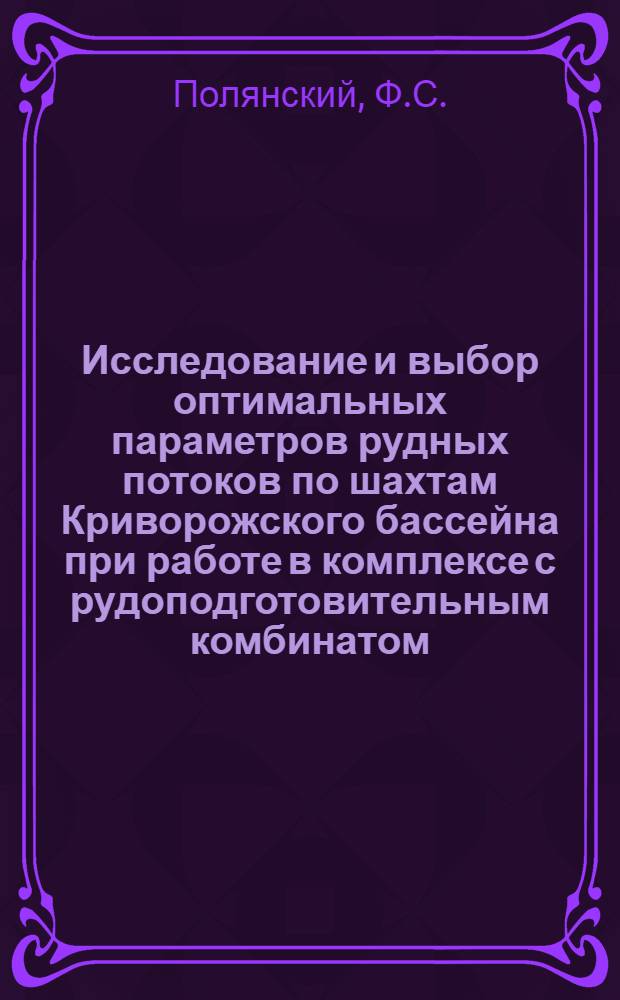 Исследование и выбор оптимальных параметров рудных потоков по шахтам Криворожского бассейна при работе в комплексе с рудоподготовительным комбинатом : Автореф. дис. на соискание учен. степени канд. техн. наук : (311)