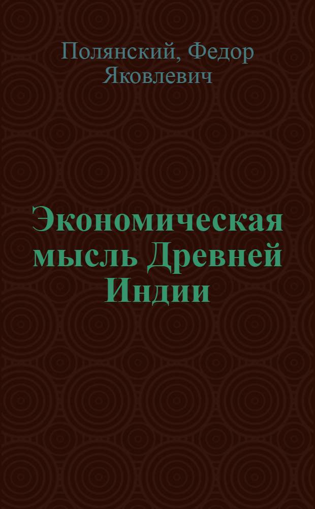 Экономическая мысль Древней Индии : Курс лекций