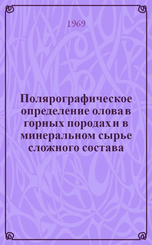 Полярографическое определение олова в горных породах и в минеральном сырье сложного состава