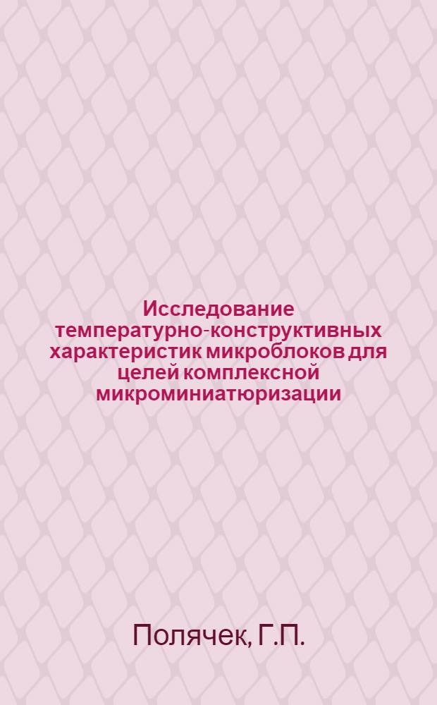 Исследование температурно-конструктивных характеристик микроблоков для целей комплексной микроминиатюризации : Автореферат дис. на соискание учен. степени канд. техн. наук