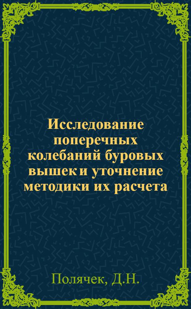 Исследование поперечных колебаний буровых вышек и уточнение методики их расчета : Автореф. дис. на соискание учен. степени канд. техн. наук : (181)