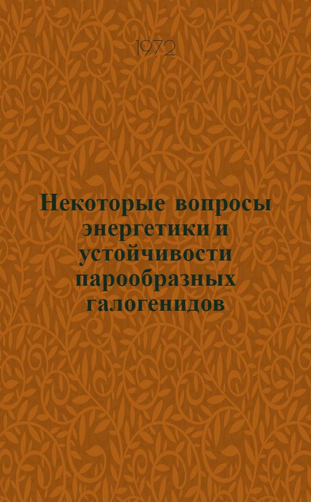 Некоторые вопросы энергетики и устойчивости парообразных галогенидов : Автореф. дис. на соиск. учен. степени д-ра хим. наук : (070)