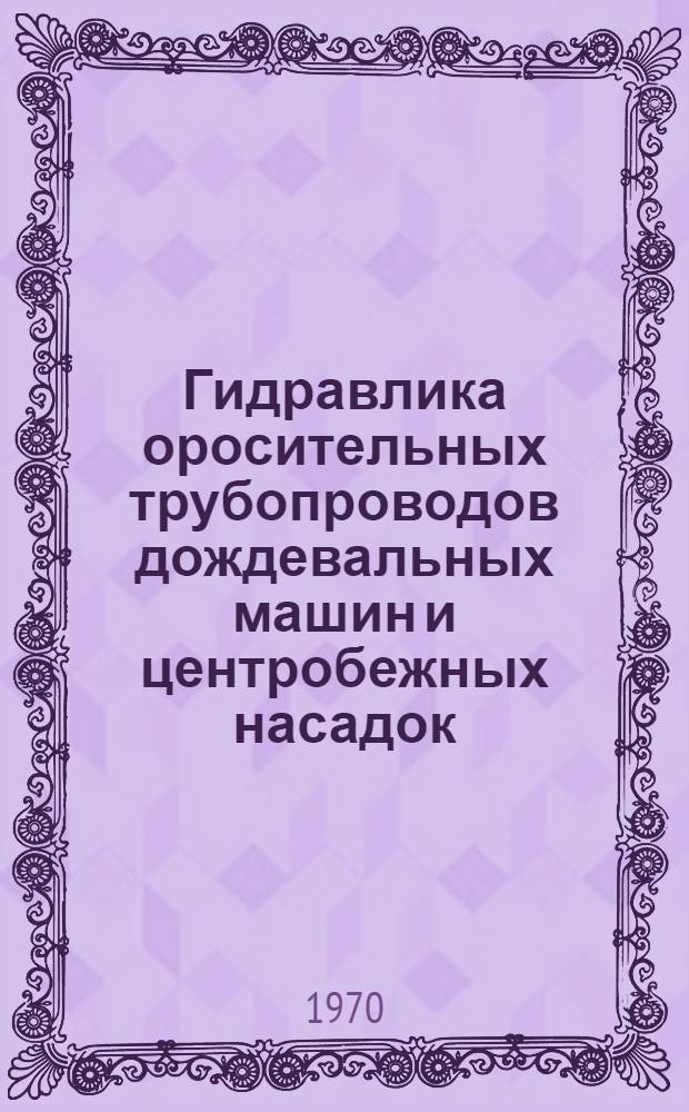 Гидравлика оросительных трубопроводов дождевальных машин и центробежных насадок : Автореф. дис. на соискание учен. степени канд. техн. наук : (278)