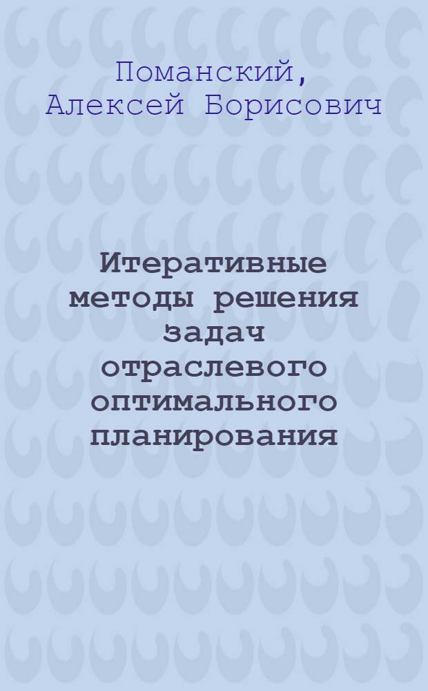 Итеративные методы решения задач отраслевого оптимального планирования : Автореферат дис. на соискание учен. степени канд. экон. наук : (607)