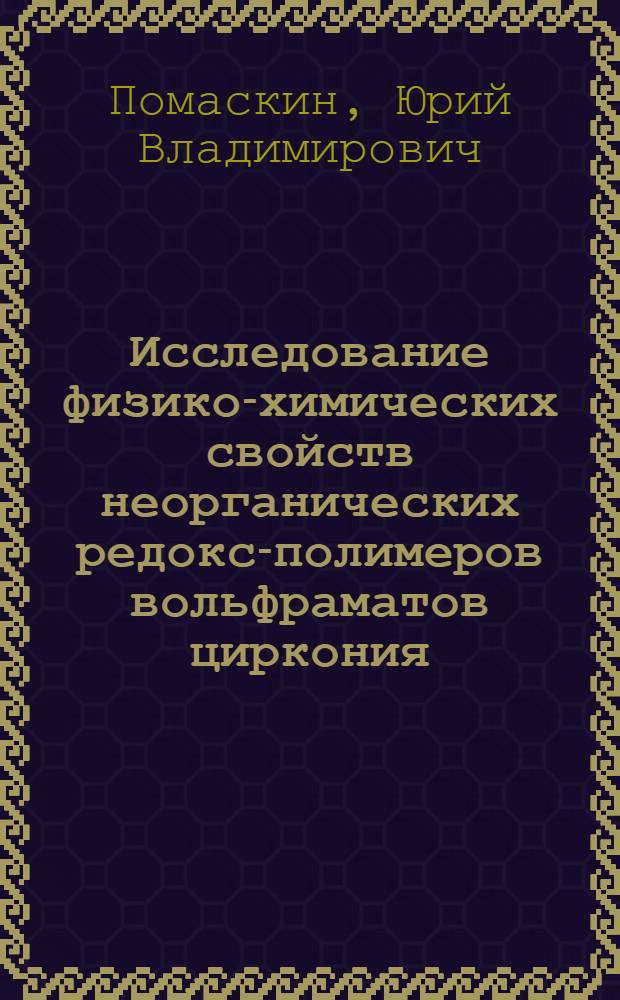 Исследование физико-химических свойств неорганических редокс-полимеров вольфраматов циркония : Автореф. дис. на соиск. учен. степени канд. хим. наук : (00.02)