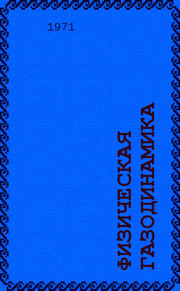 Физическая газодинамика : Метод. разработка курса лекций. 1970-1971