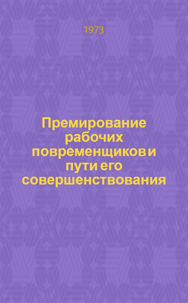 Премирование рабочих повременщиков и пути его совершенствования : Автореф. дис. на соиск. учен. степени канд. экон. наук : (08.00.07)