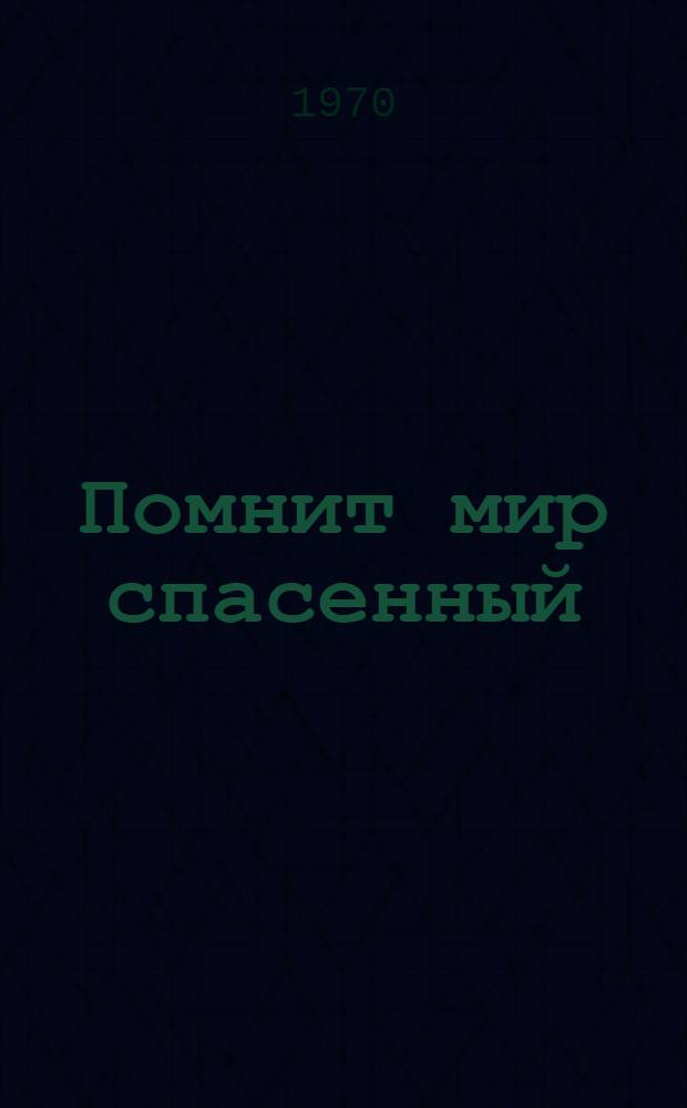 Помнит мир спасенный : Стихи поэтов-сибиряков о Великой Отеч. войне и Советской Армии