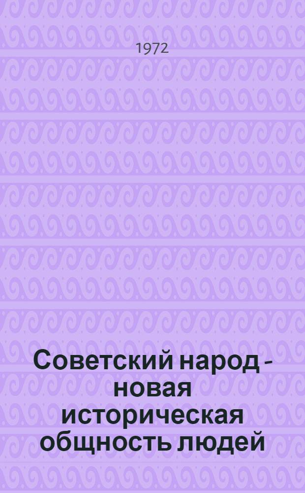 Советский народ - новая историческая общность людей