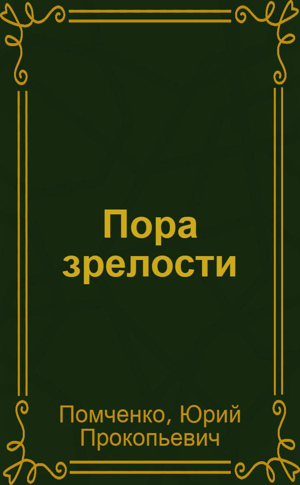 Пора зрелости : Рассказы