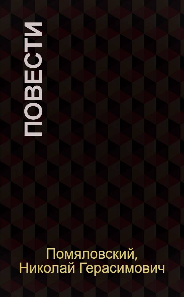 Повести
