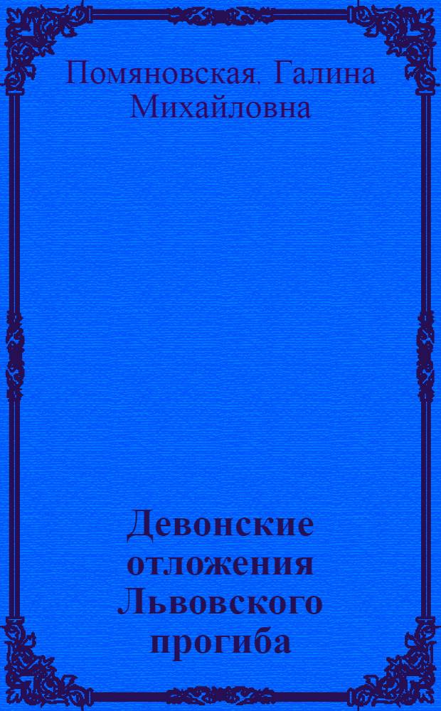 Девонские отложения Львовского прогиба : (Стратиграфия, палеогеография и этапы развития брахнопод) : Автореф. дис. на соиск. учен. степени канд. геол.-минерал. наук : (04.00.09)