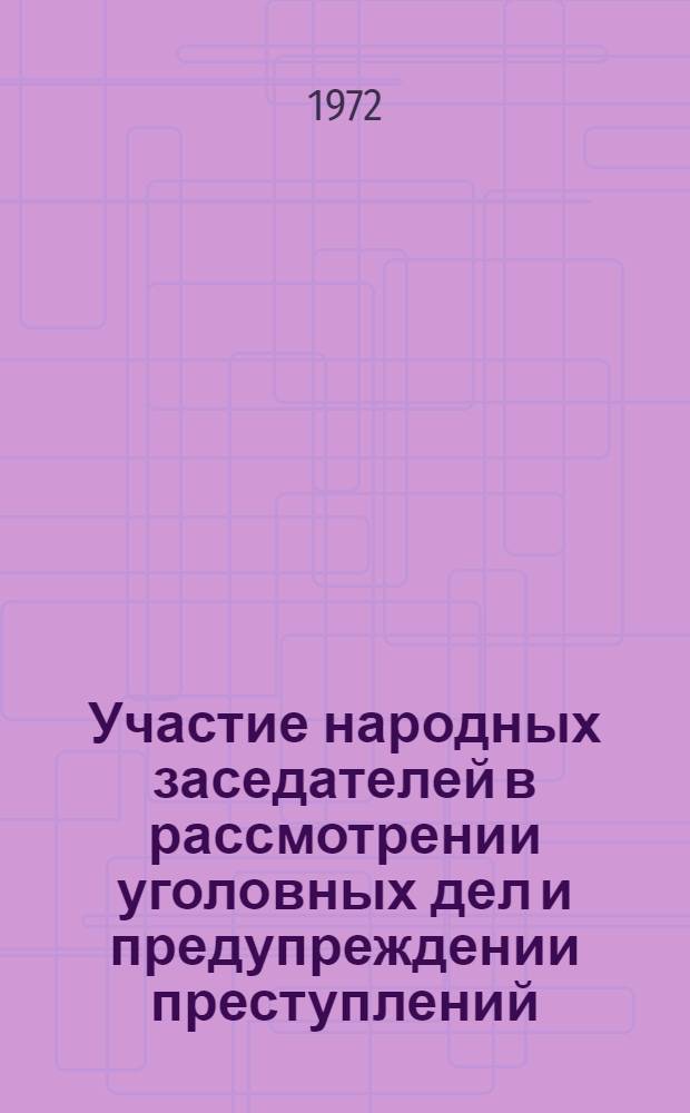 Участие народных заседателей в рассмотрении уголовных дел и предупреждении преступлений : Автореф. дис. на соиск. учен. степени канд. юрид. наук : (12.00.08)