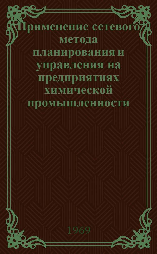 Применение сетевого метода планирования и управления на предприятиях химической промышленности : Лекция