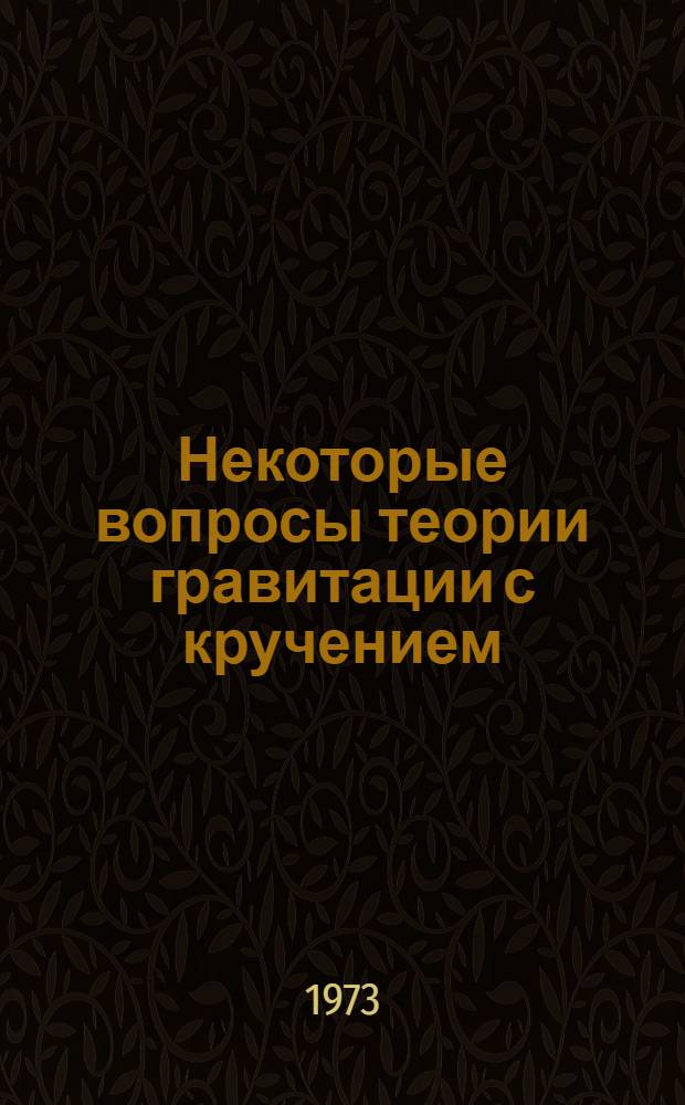 Некоторые вопросы теории гравитации с кручением : Автореф. дис. на соиск. учен. степени канд. физ.-мат. наук : (01.04.02)