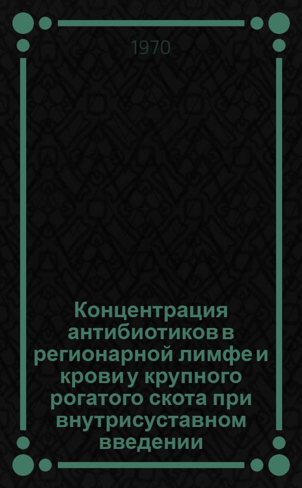 Концентрация антибиотиков в регионарной лимфе и крови у крупного рогатого скота при внутрисуставном введении : Автореф. дис. на соискание учен. степени канд. вет. наук : (16.805)
