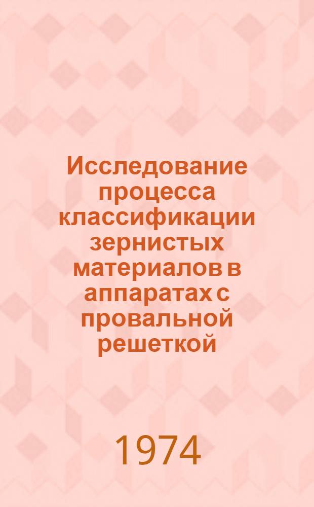 Исследование процесса классификации зернистых материалов в аппаратах с провальной решеткой : Автореф. дис. на соиск. учен. степени канд. техн. наук : (05.17.08)