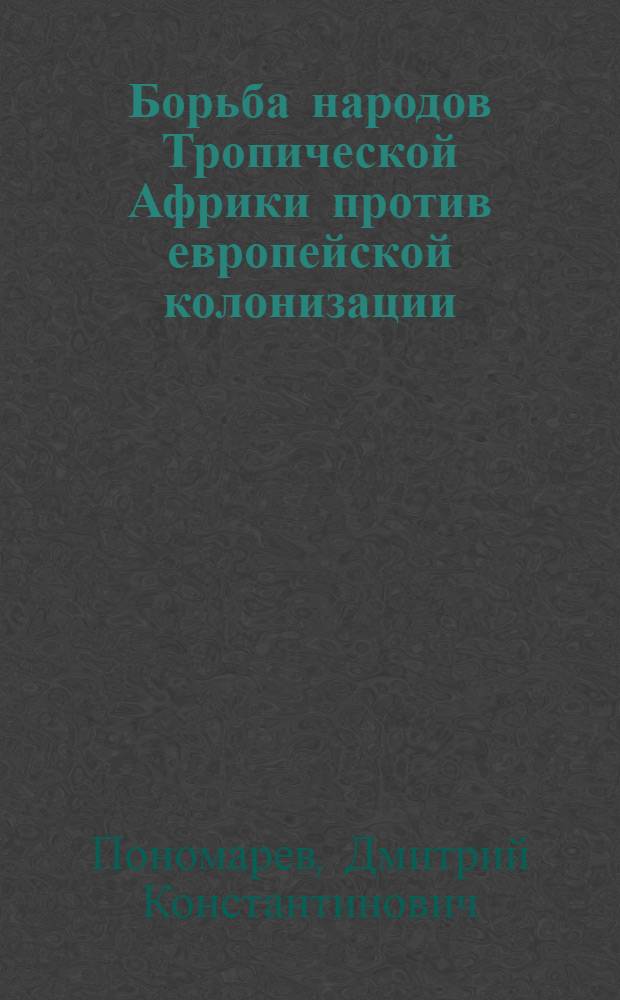 Борьба народов Тропической Африки против европейской колонизации (1885-1900)