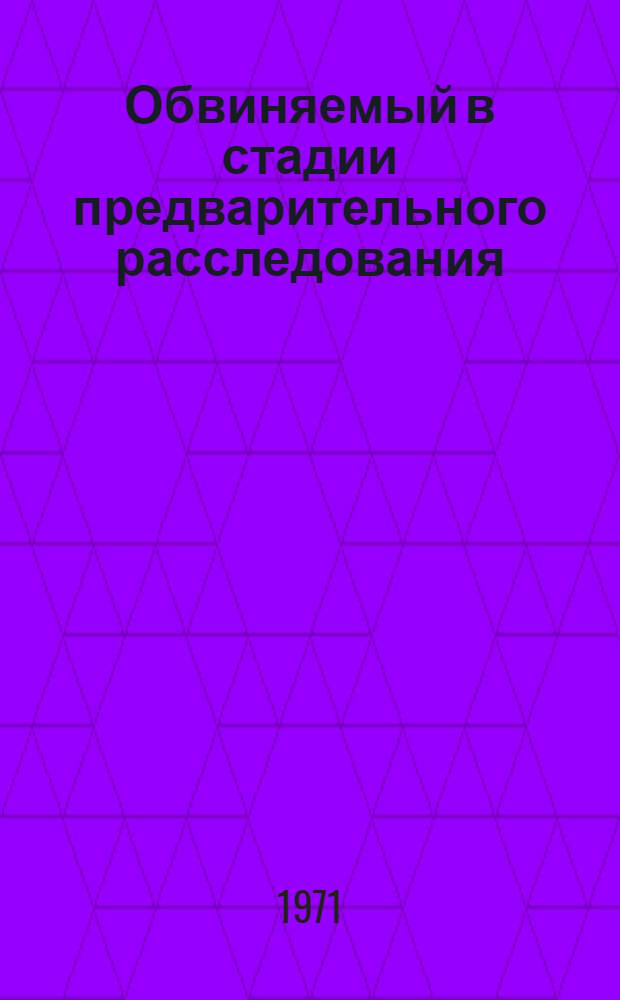 Обвиняемый в стадии предварительного расследования : Автореф. дис. на соискание учен. степени канд. юрид. наук : (715)