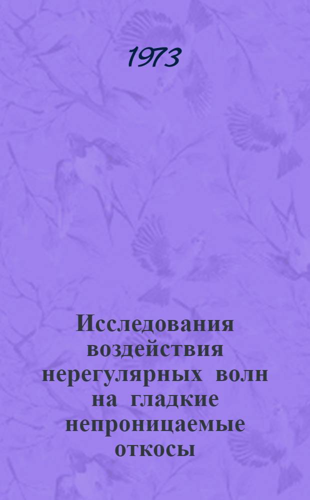Исследования воздействия нерегулярных волн на гладкие непроницаемые откосы : Автореф. дис. на соиск. учен. степени канд. техн. наук : (05.23.07)