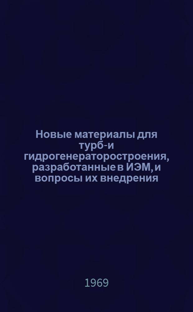 Новые материалы для турбо- и гидрогенераторостроения, разработанные в ИЭМ, и вопросы их внедрения