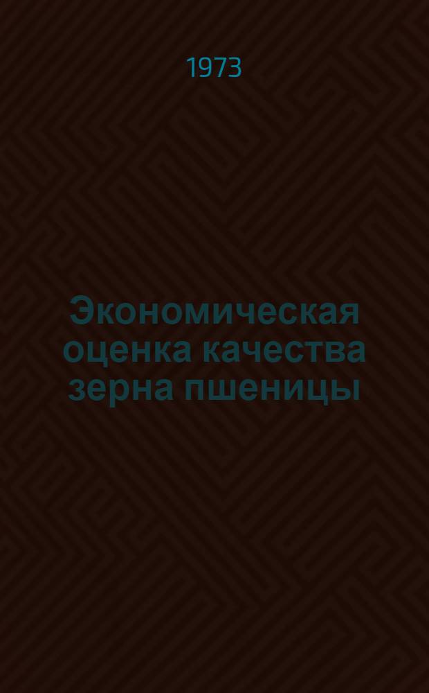 Экономическая оценка качества зерна пшеницы : (На примере хоз-ва Рост. обл.) : Автореф. дис. на соиск. учен. степени канд. экон. наук : (08.00.05)