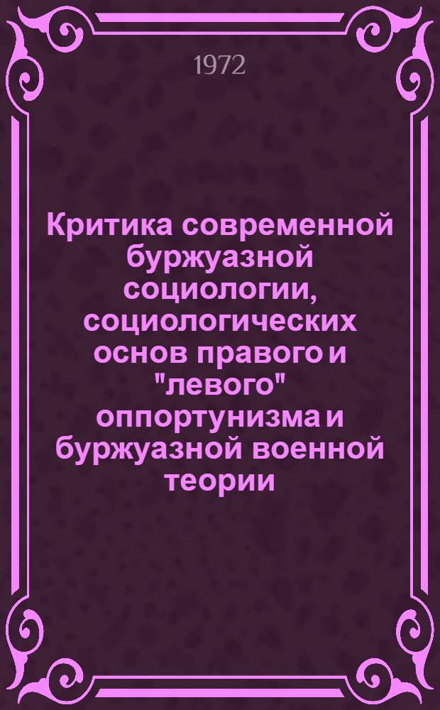 Критика современной буржуазной социологии, социологических основ правого и "левого" оппортунизма и буржуазной военной теории : Материалы к лекциям