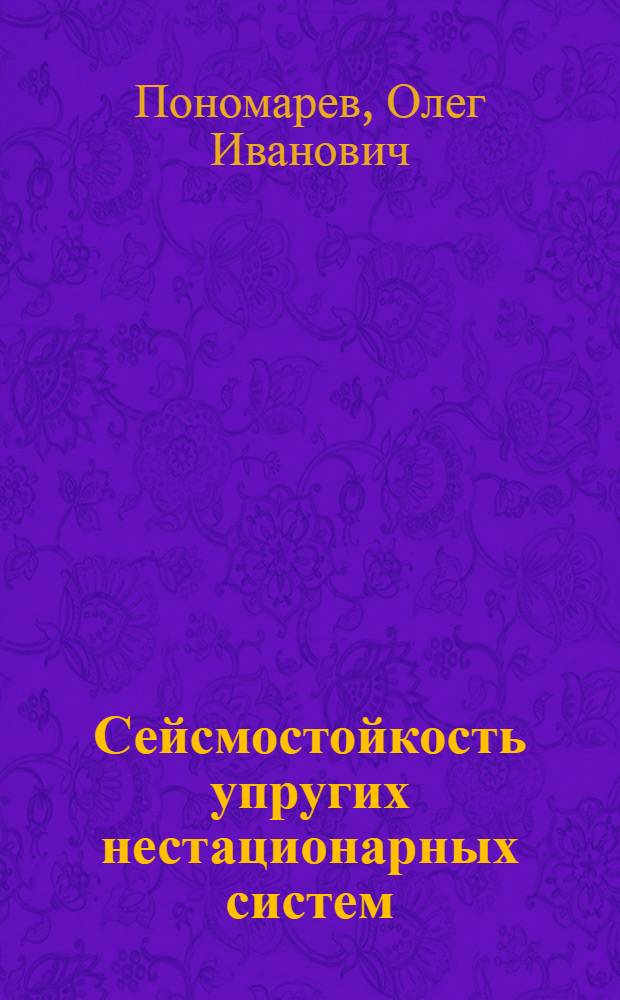 Сейсмостойкость упругих нестационарных систем : Автореф. дис. на соискание учен. степени канд. техн. наук : (022)
