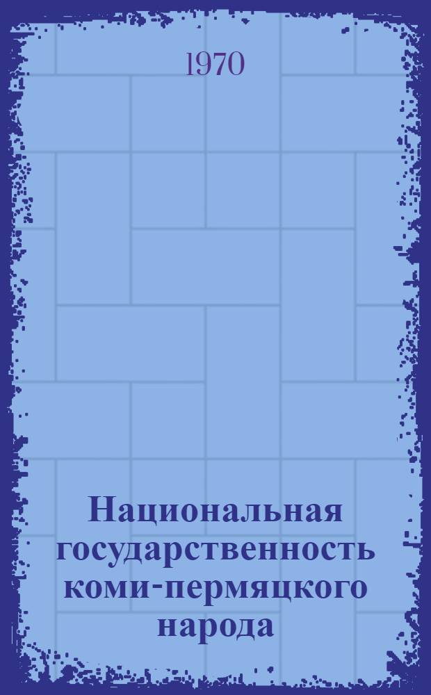 Национальная государственность коми-пермяцкого народа : (История создания Коми-Перм. нац. округа и деятельность его гос. аппарата в 1925-1940 гг.) : Автореф. дис. на соискание учен. степени канд. ист. наук