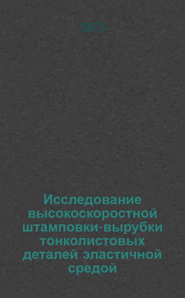 Исследование высокоскоростной штамповки-вырубки тонколистовых деталей эластичной средой : Автореф. дис. на соиск. учен. степени канд. техн. наук
