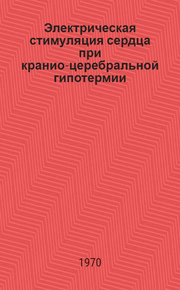 Электрическая стимуляция сердца при кранио-церебральной гипотермии : Автореф. дис. на соискание учен. степени канд. биол. наук : (102)