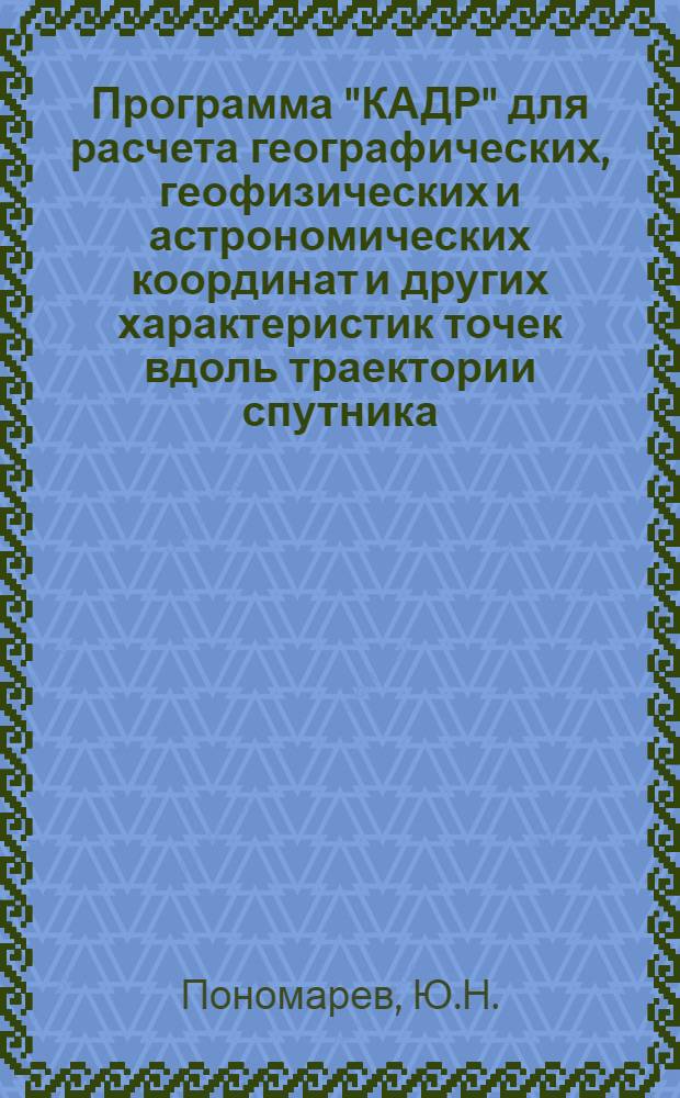 Программа "КАДР" для расчета географических, геофизических и астрономических координат и других характеристик точек вдоль траектории спутника