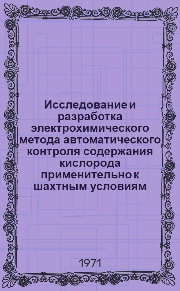 Исследование и разработка электрохимического метода автоматического контроля содержания кислорода применительно к шахтным условиям : Автореф. дис. на соискание учен. степени канд. техн. наук : (253)